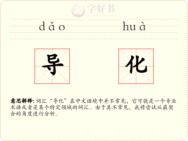 导化