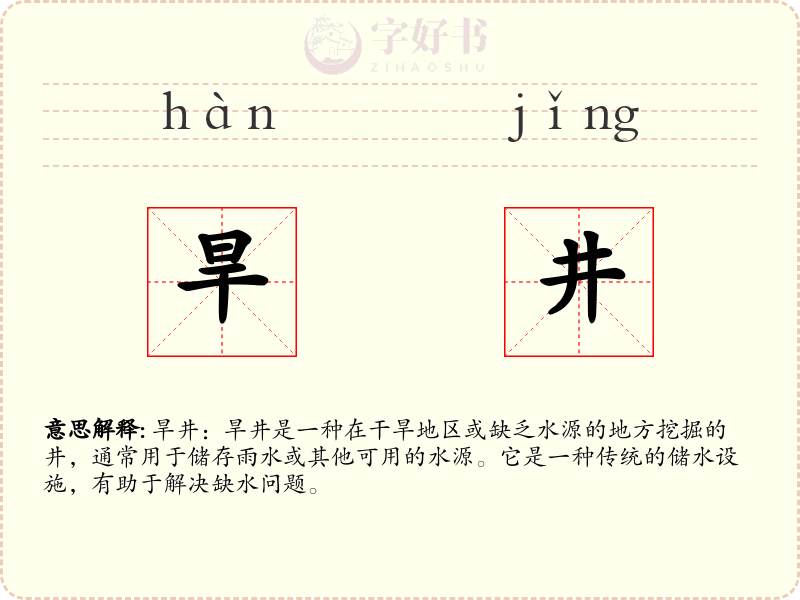 旱井