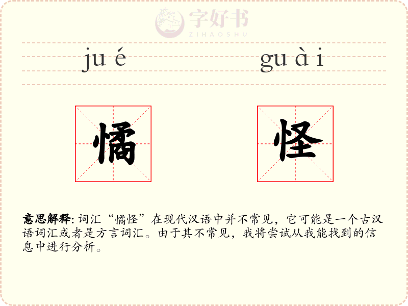 憰怪