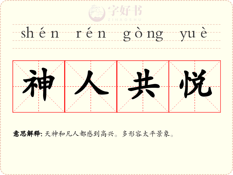 神人共悦