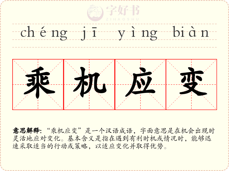 乘机应变