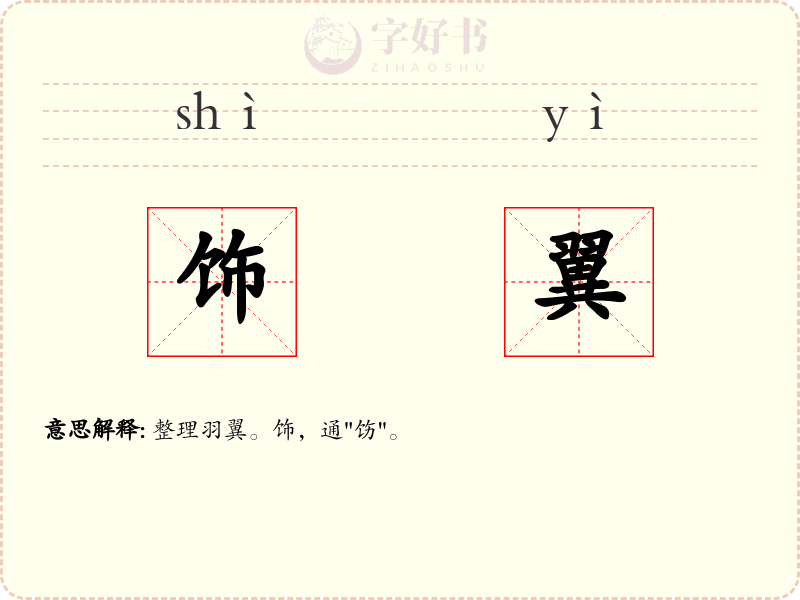 饰翼