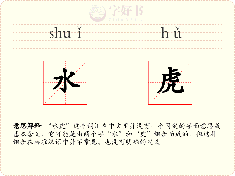 水虎