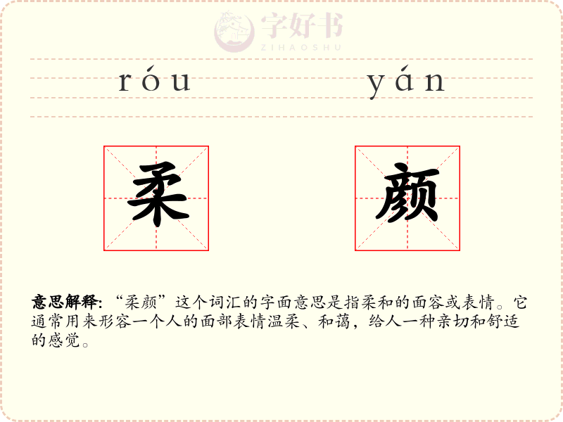 柔颜