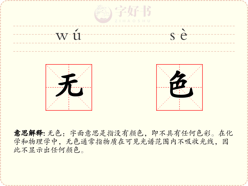 无色