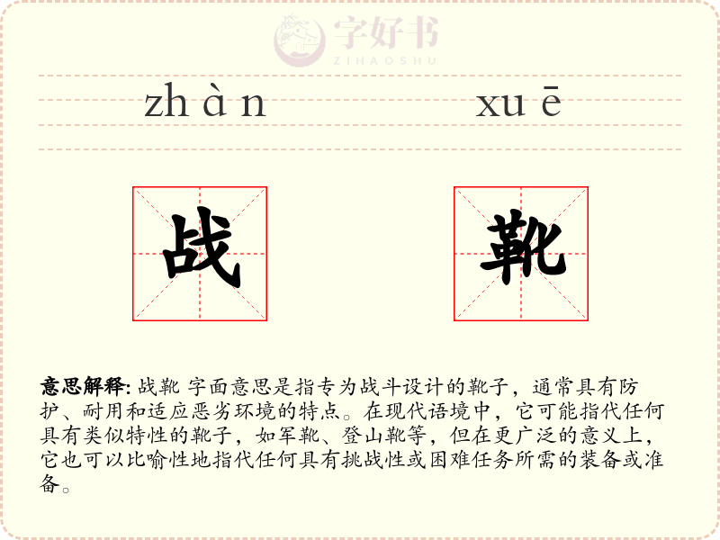 战靴