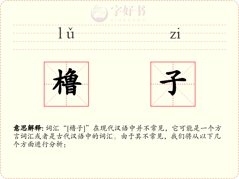 橹子