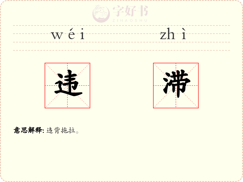 违滞
