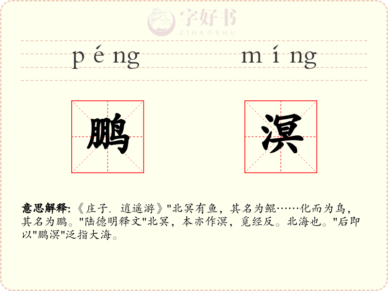 鹏溟
