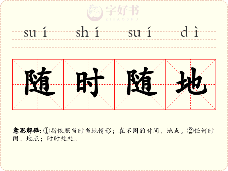 随时随地