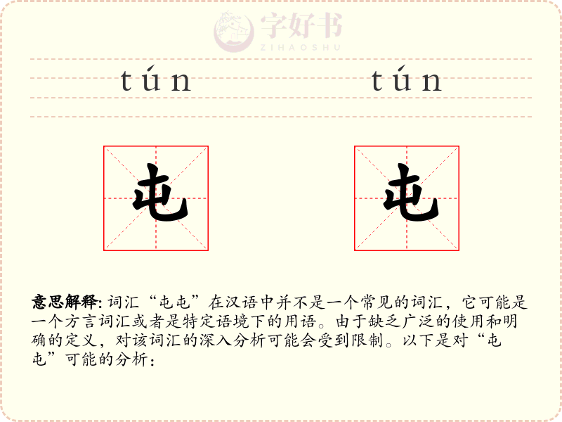 屯屯