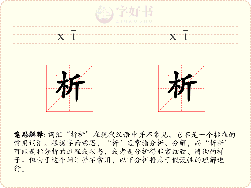 析析