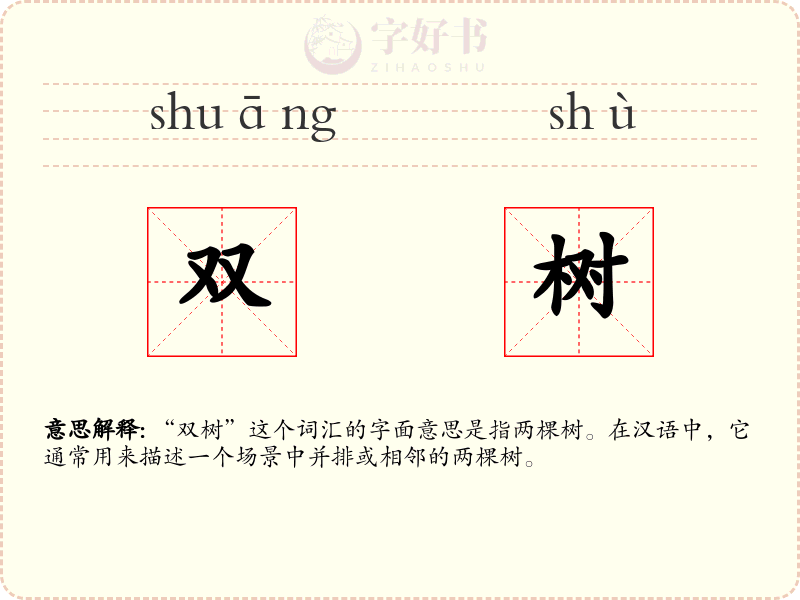 双树