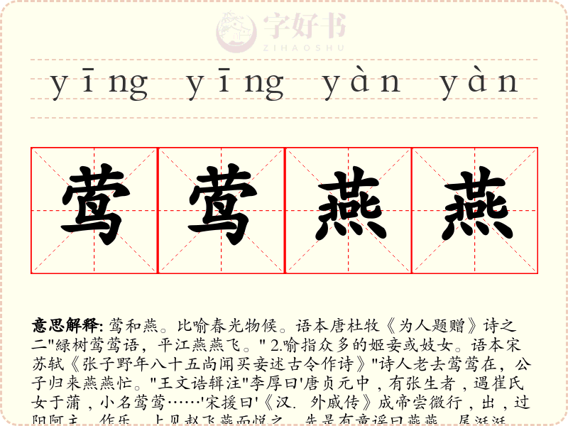 莺莺燕燕