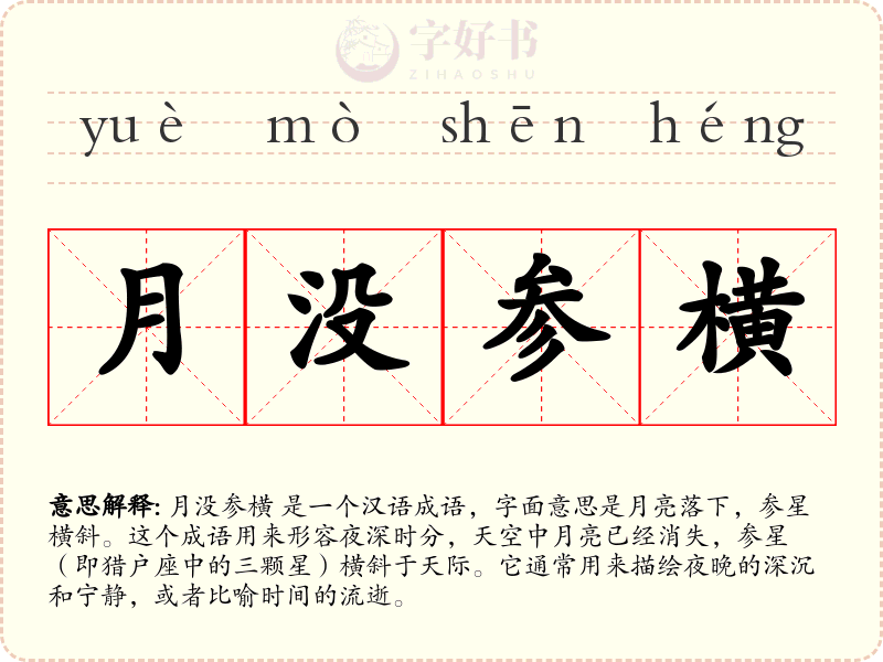 月没参横