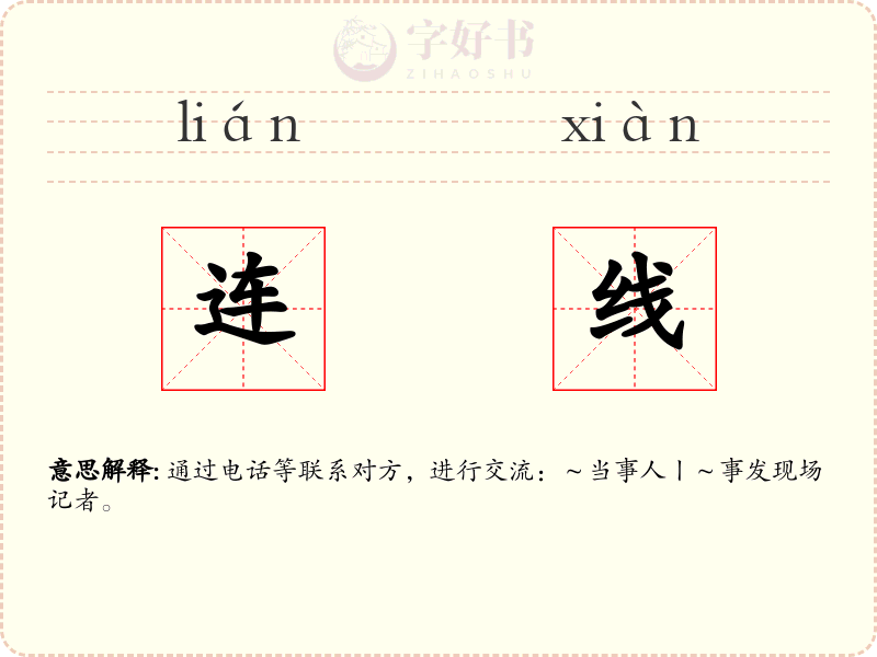连线