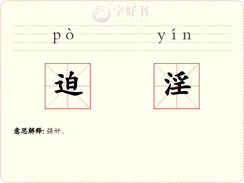 迫淫
