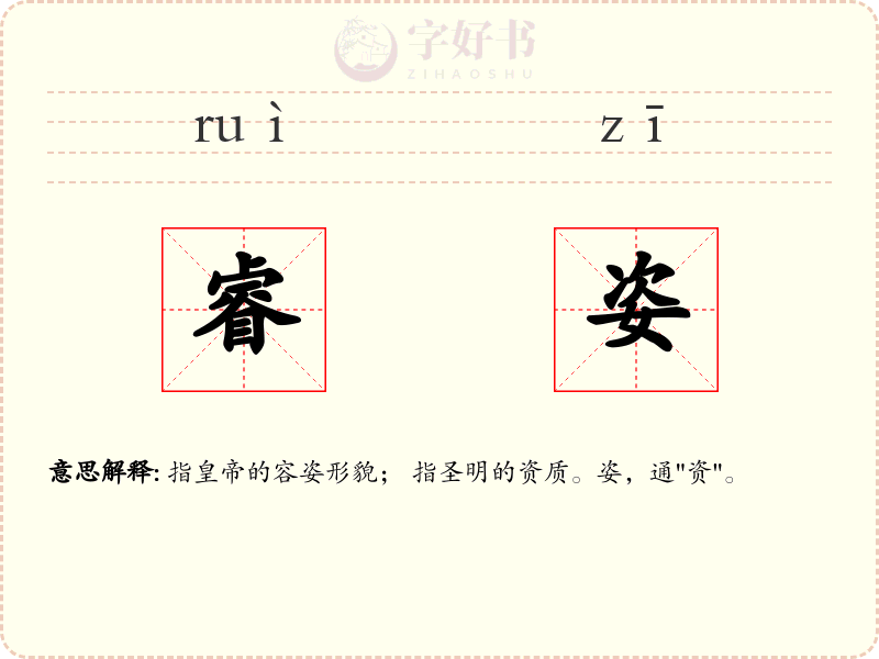 睿姿
