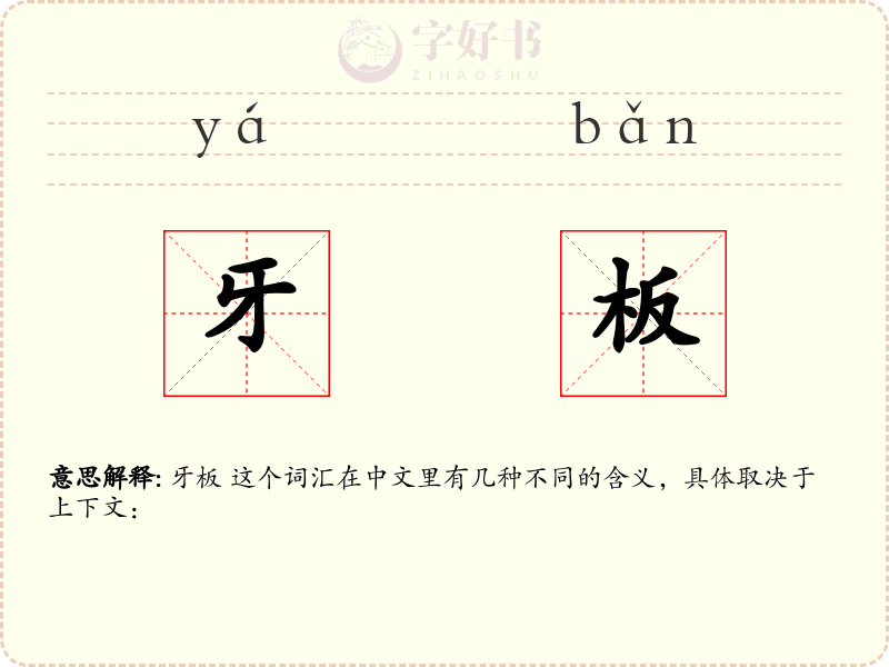 牙板