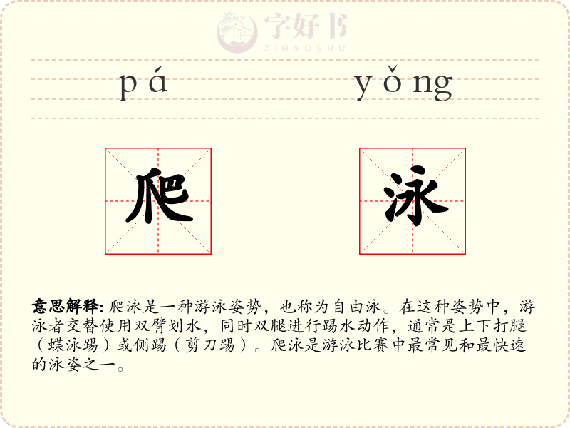 爬泳