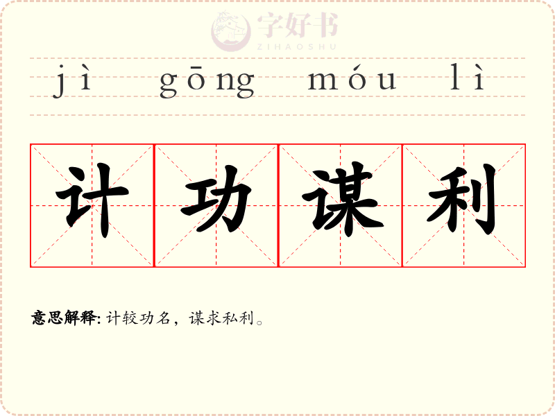 计功谋利