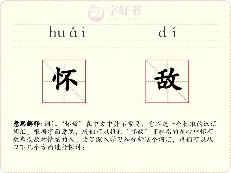 怀敌