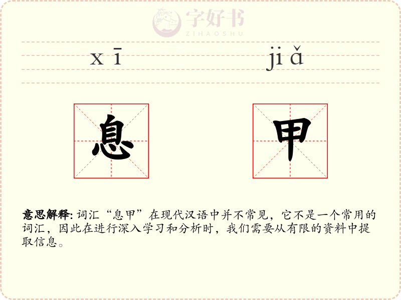 息甲