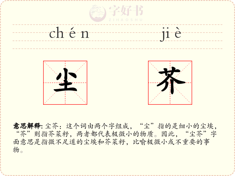 尘芥