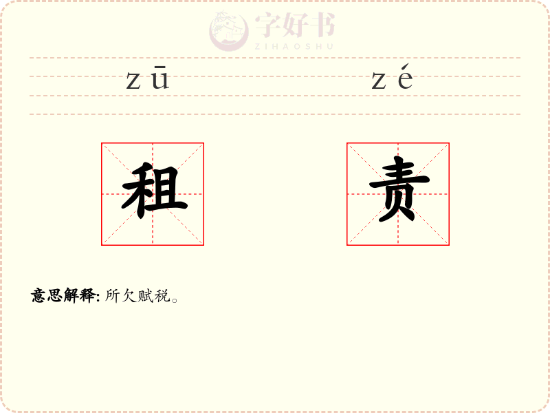 租责