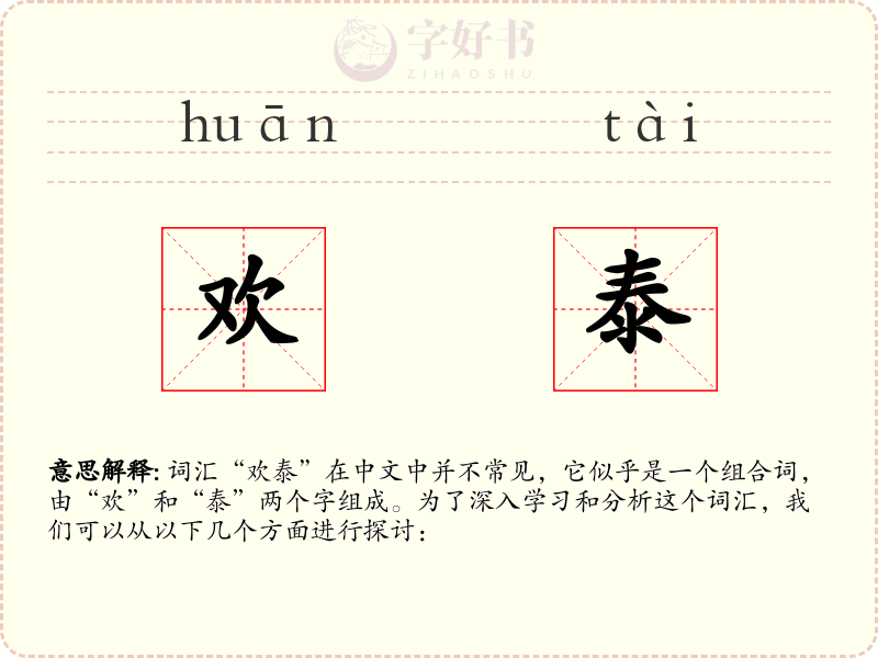 欢泰