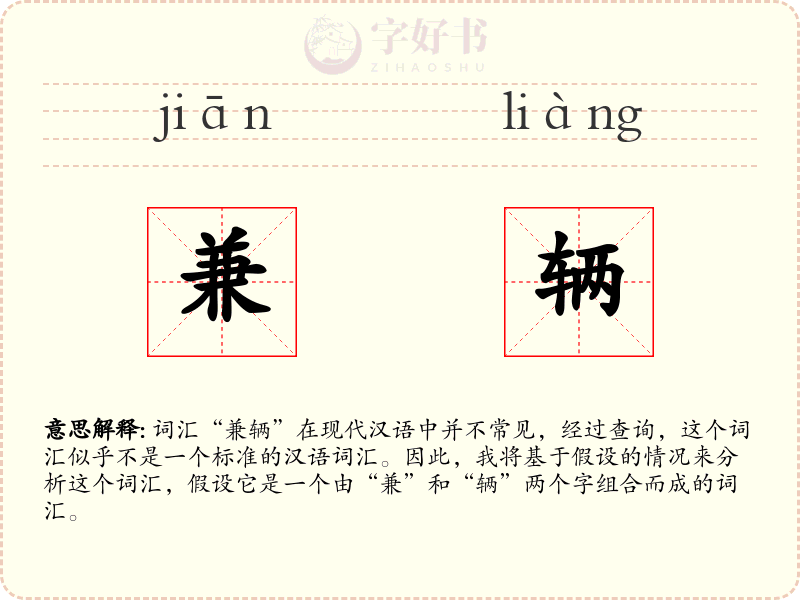 兼辆