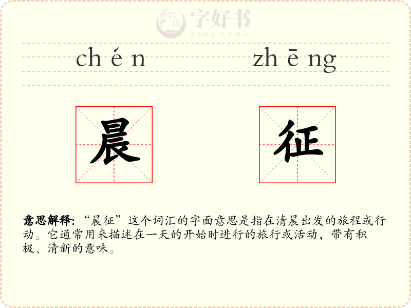 晨征