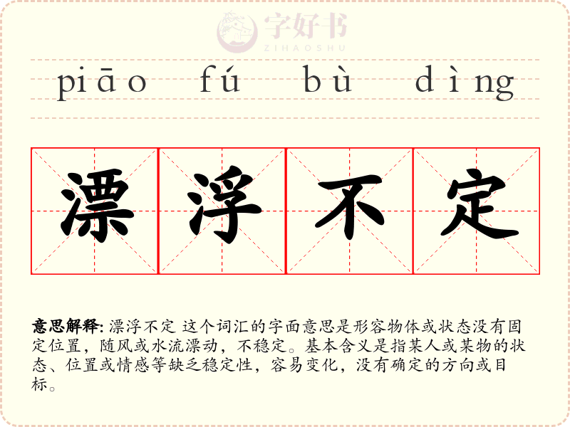漂浮不定