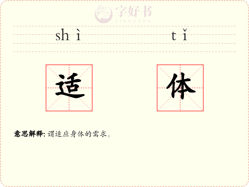适体