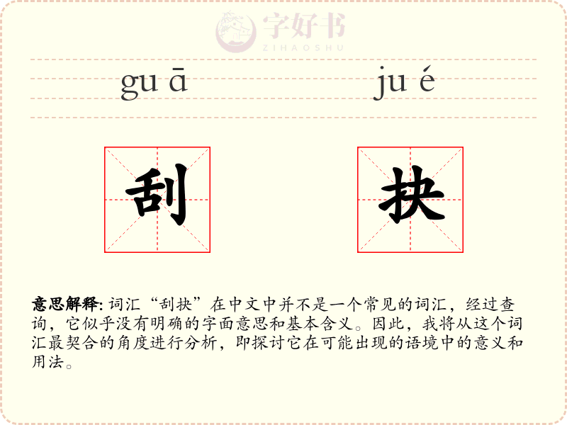 刮抉