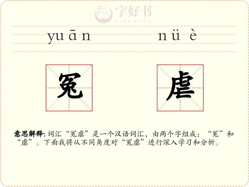 冤虐