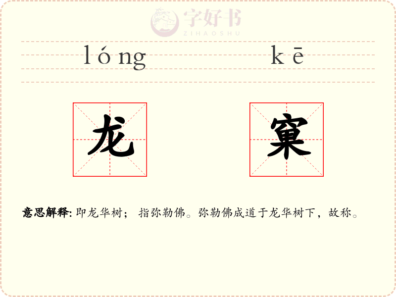 龙窠