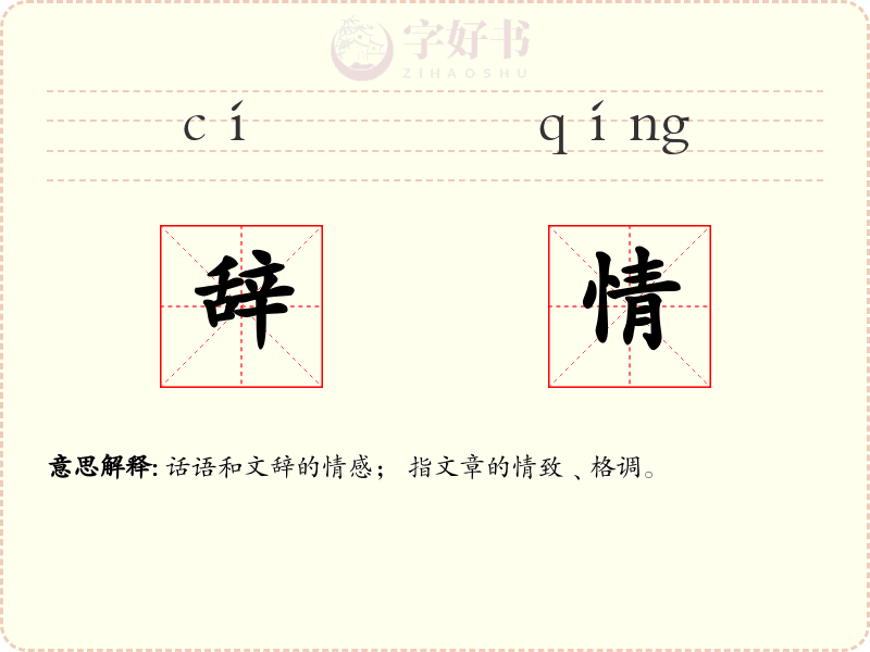 辞情