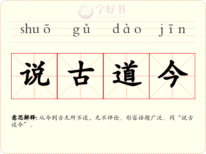 说古道今