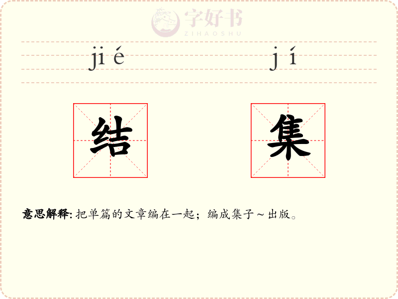 结集