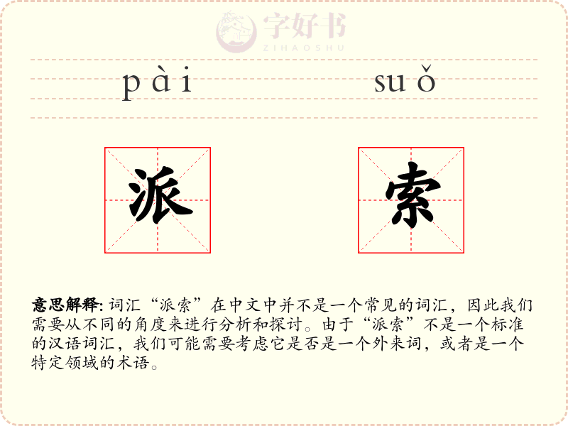 派索