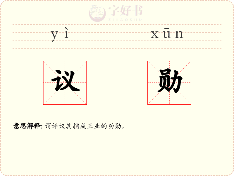 议勋