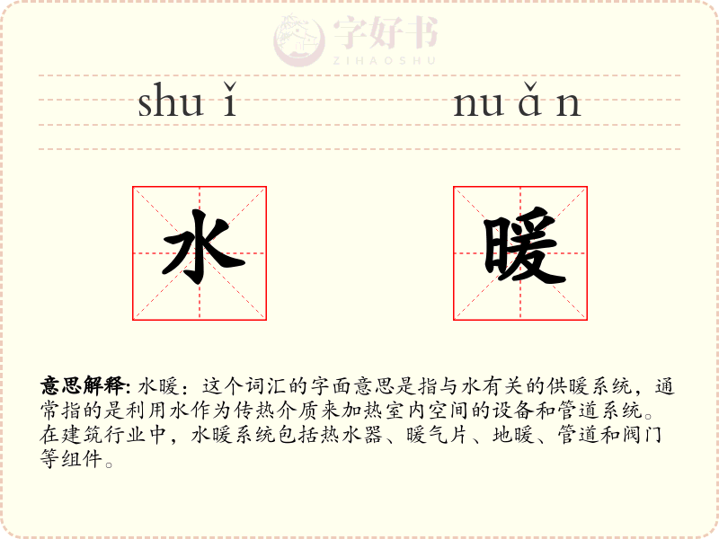 水暖