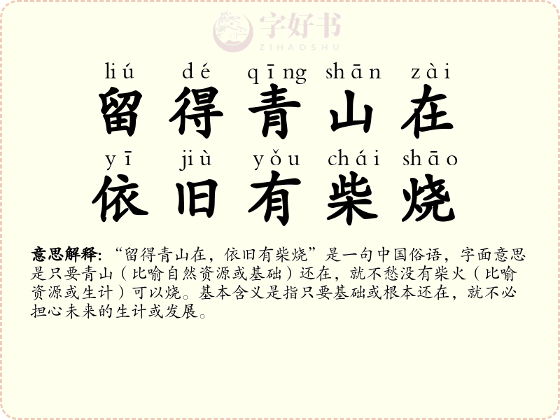 留得青山在，依旧有柴烧