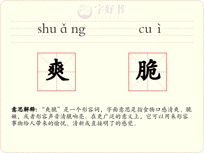 爽脆