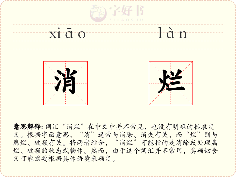 消烂
