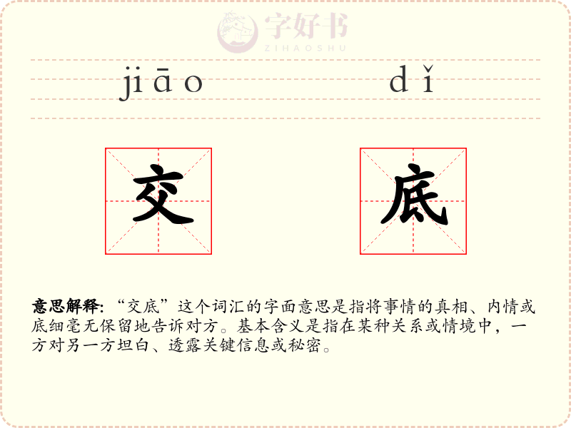 交底