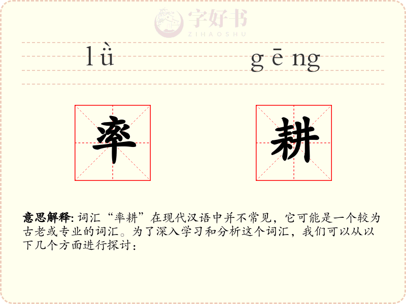 率耕
