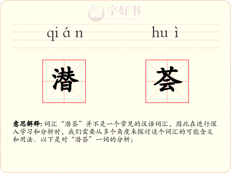 潜荟