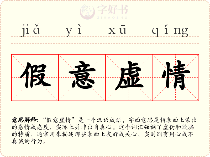 假意虚情